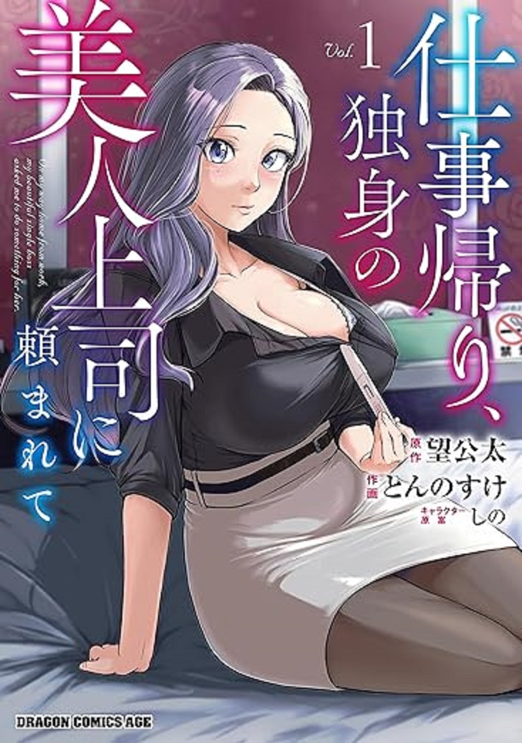 [望公太、とんのすけ]仕事帰り、独身の美人上司に頼まれて 第15、16话